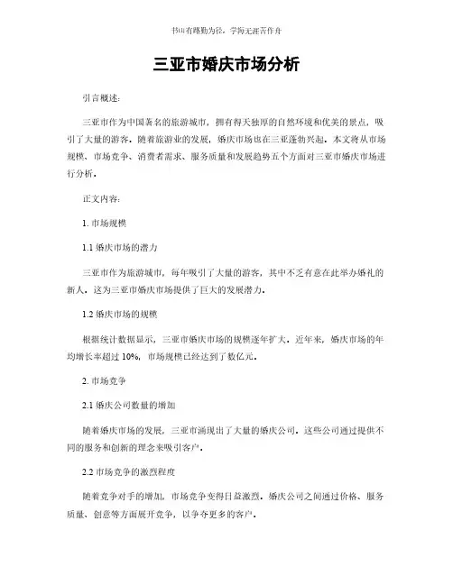 三亚市婚庆市场分析简版