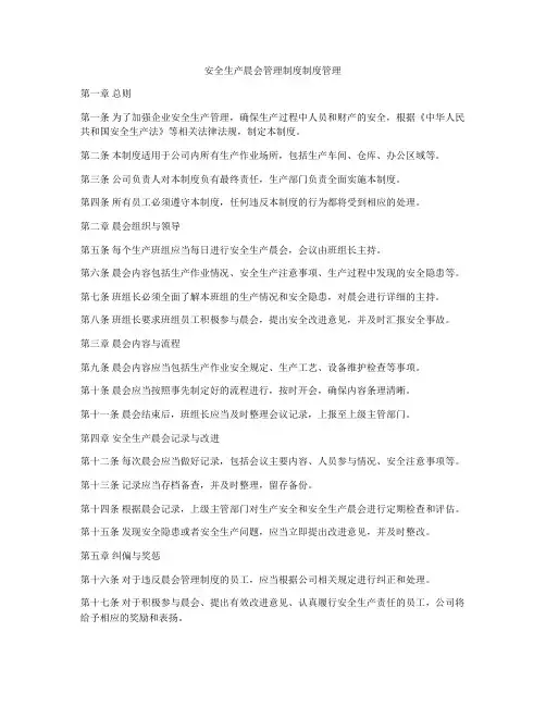 安全生产晨会管理制度制度管理