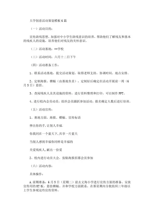 大学创意活动策划模板6篇(最新)