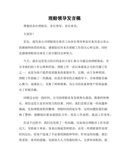 理赔领导发言稿