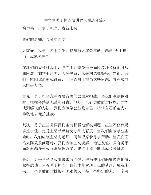 中学生勇于担当演讲稿(精选4篇)