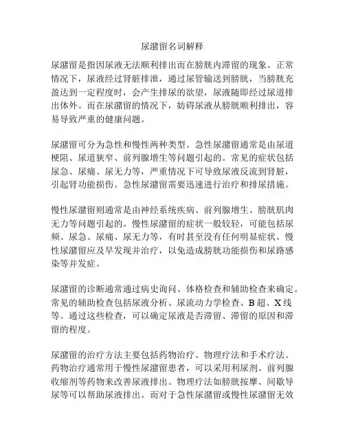 尿潴留名词解释