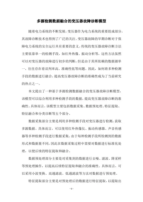 多源检测数据融合的变压器故障诊断模型