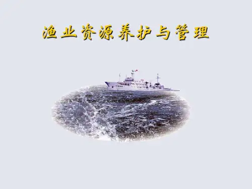 渔业资源保护与管理 (2)精选全文