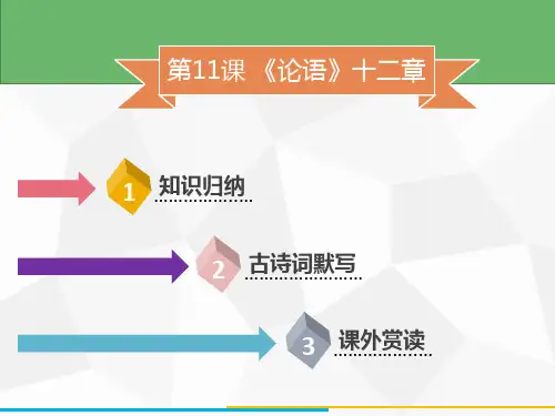 部编版《《论语》十二章》优秀ppt课件