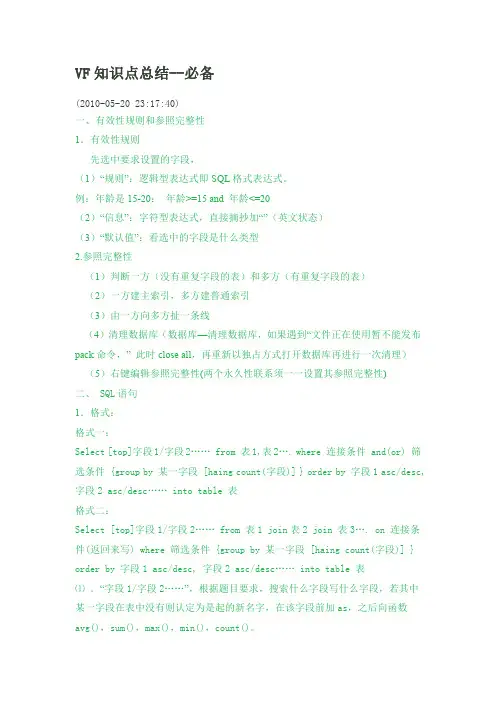 VF知识点总结-参照完整性