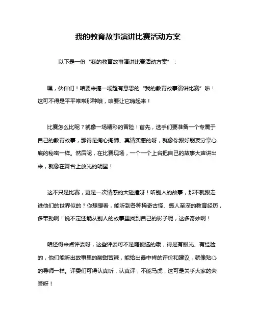 我的教育故事演讲比赛活动方案