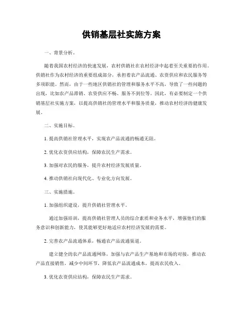 供销基层社实施方案