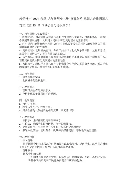 八年级历史上册第五单元从国共合作到国共对立《第15课国共合作与北化战争》