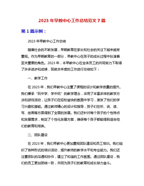 2023年早教中心工作总结范文7篇
