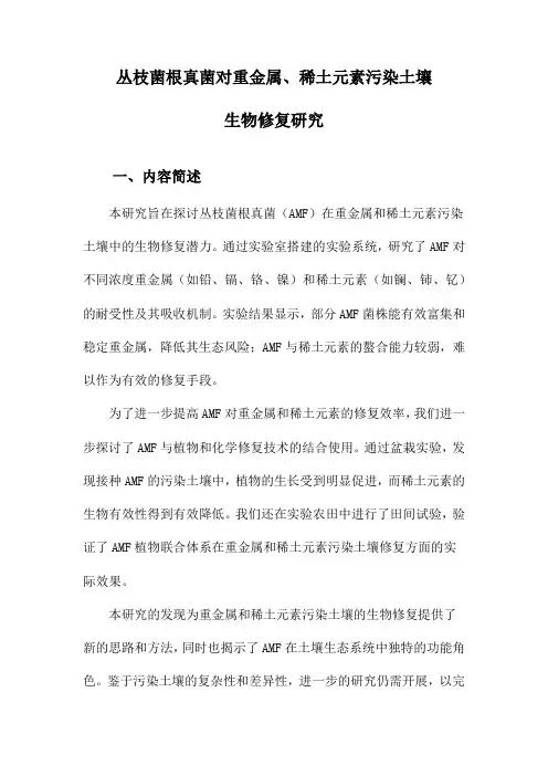 丛枝菌根真菌对重金属、稀土元素污染土壤生物修复研究