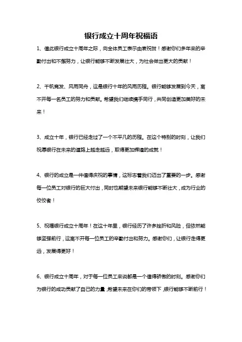 银行成立十周年祝福语