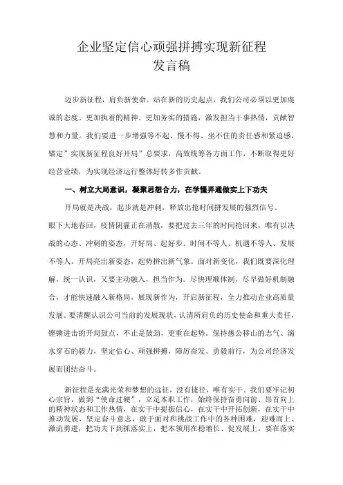 企业坚定信心顽强拼搏实现新征程发言稿