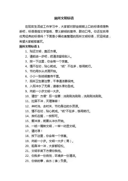 厕所文明标语（通用185句）