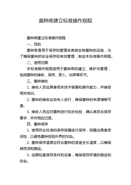 菌种库建立标准操作规程
