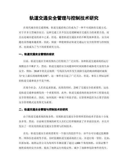 轨道交通安全管理与控制技术研究