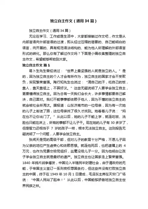 独立自主作文（通用34篇）