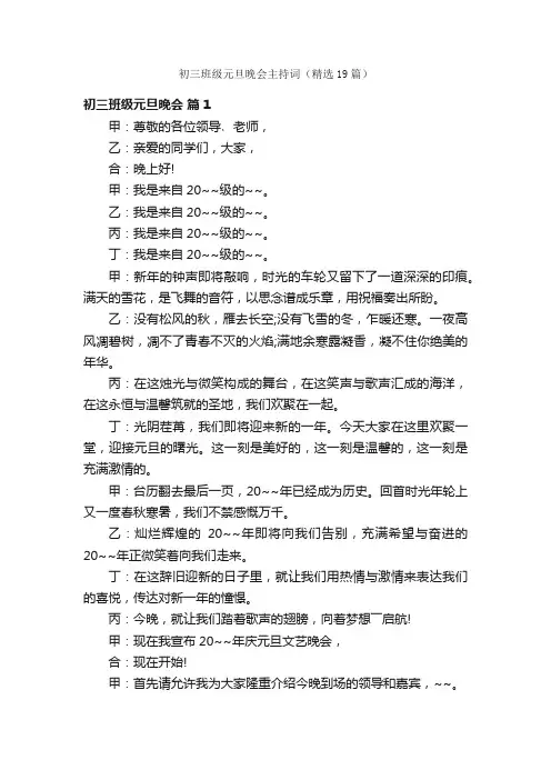初三班级元旦晚会主持词（精选19篇）