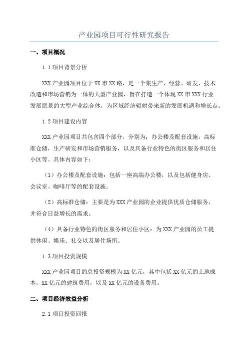 产业园项目可行性研究报告