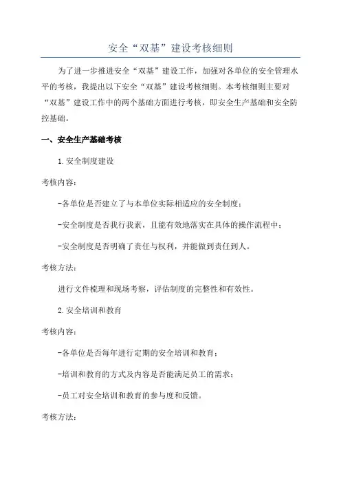 安全“双基”建设考核细则