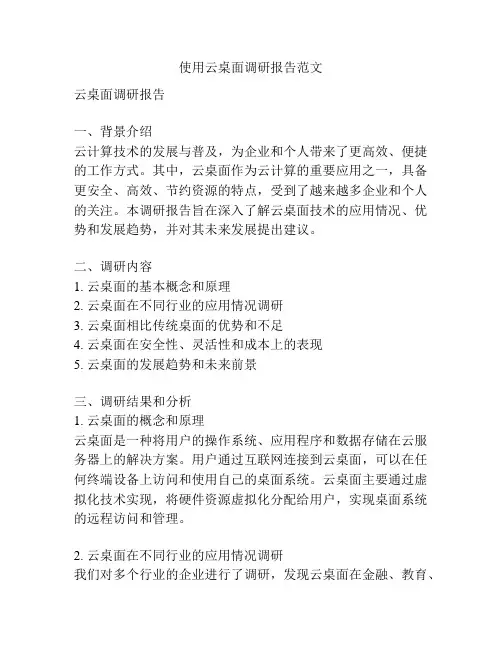 使用云桌面调研报告范文
