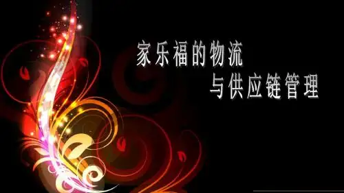 家乐福物流管理