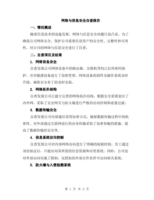 网络与信息安全自查报告