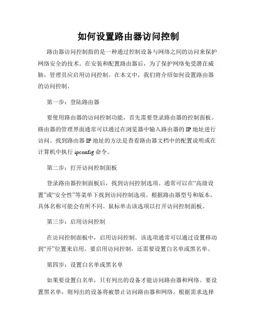 如何设置路由器访问控制