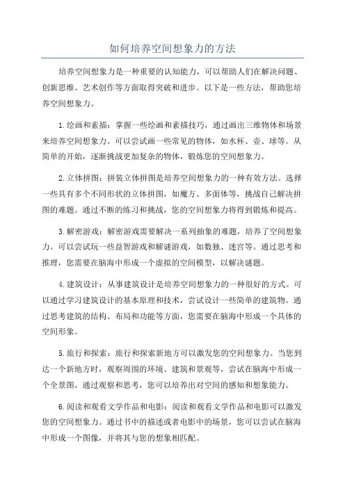 如何培养空间想象力的方法