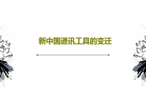 新中国通讯工具的变迁19页PPT