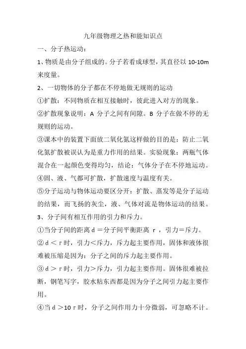九年级物理之热和能知识点
