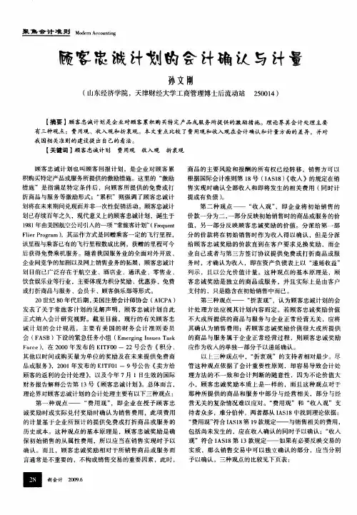 顾客忠诚计划的会计确认与计量