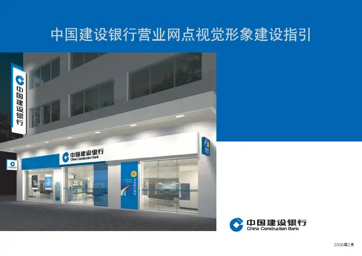 《中国建设银行营业网点视觉形象建设指引》(一)