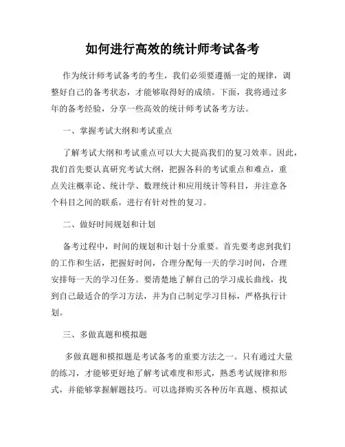 如何进行高效的统计师考试备考