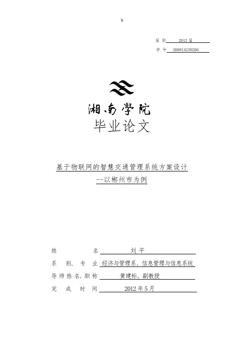 毕业论文--基于物联网的智慧交通管理系统方案设计