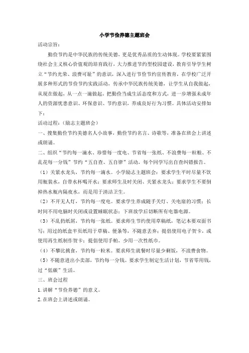 小学节俭养德主题班会方案
