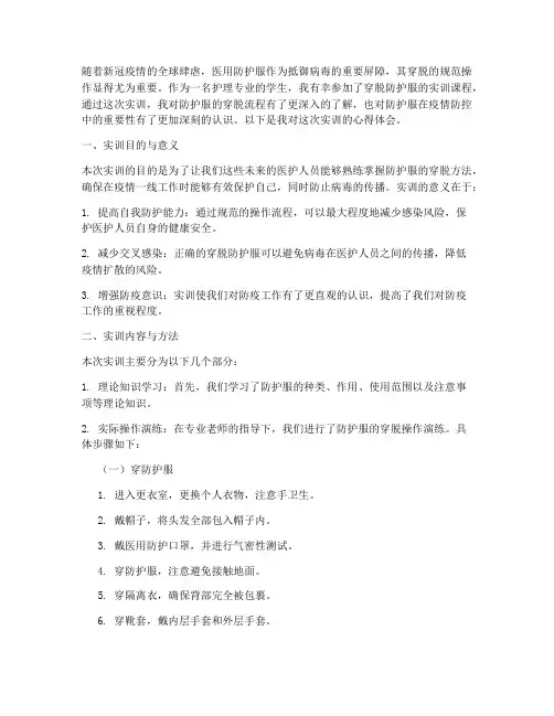 穿脱防护服实训报告心得