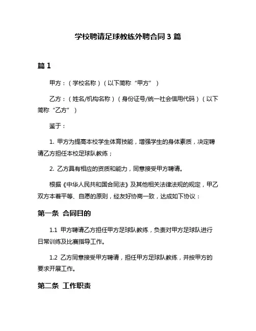 学校聘请足球教练外聘合同3篇