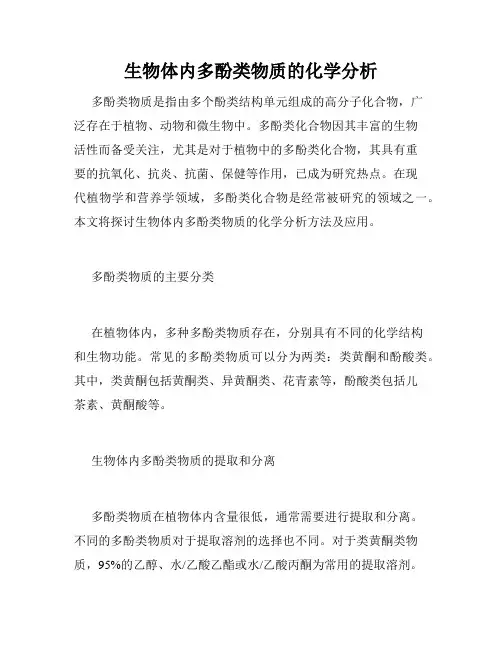 生物体内多酚类物质的化学分析