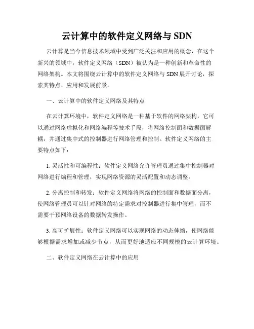 云计算中的软件定义网络与SDN