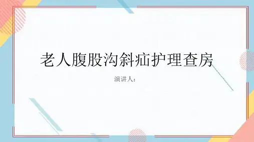 老人腹股沟斜疝护理查房课件