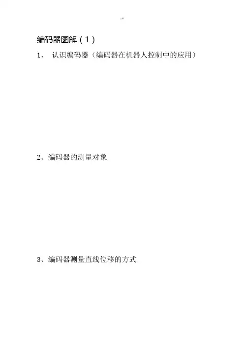 编码器图解