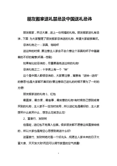 朋友搬家送礼禁忌及中国送礼忌讳