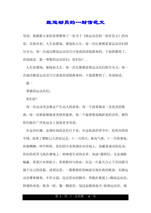 致运动员的一封信范文