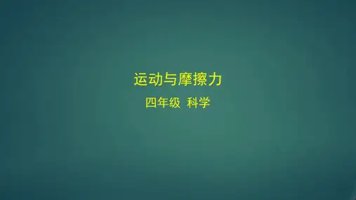 最新教科版小学科学四年级上册《运动与摩擦力》优质教学课件