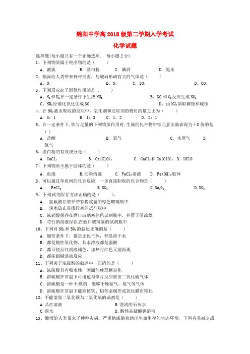最新-四川省绵阳中学2018学年高一化学下学期开学考试 