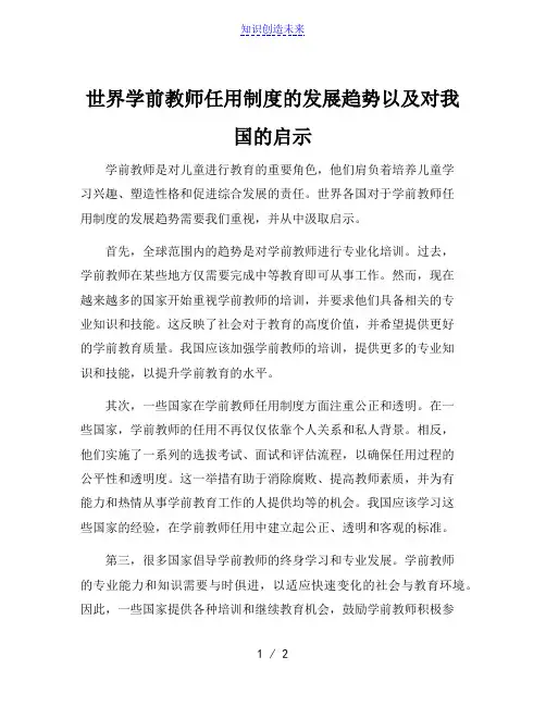 世界学前教师任用制度的发展趋势以及对我国的启示