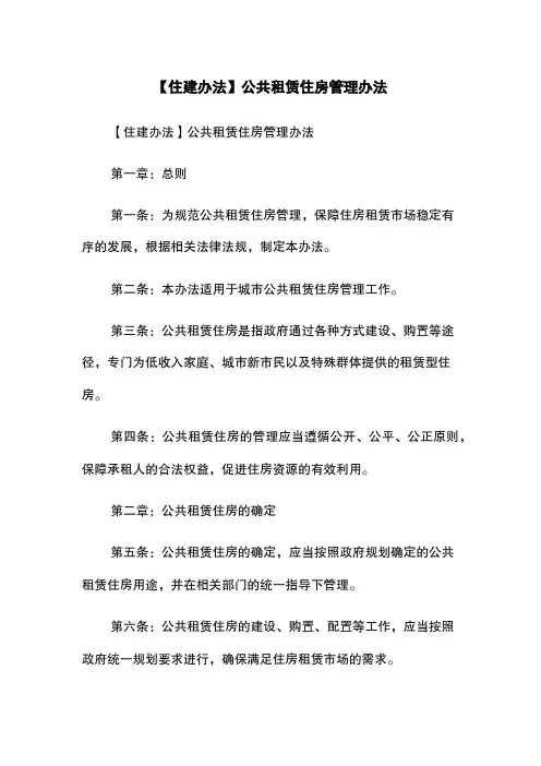 【住建办法】公共租赁住房管理办法