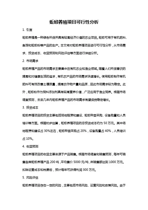 蚯蚓养殖项目可行性分析
