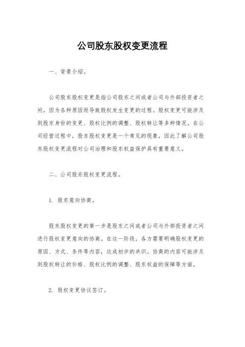 公司股东股权变更流程